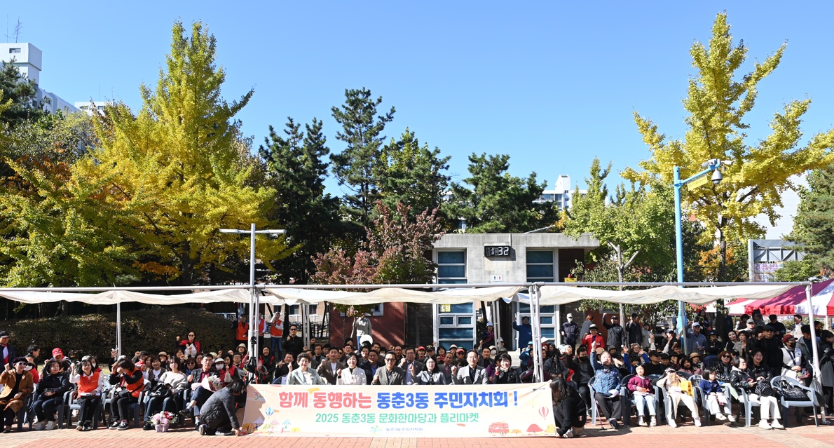 연수구 동춘3동 주민자치회는 지난 1일 부수지공원에서 2025년 문화한마당과 플리마켓 행사를 성황리에 개최했다